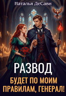 Развод будет по моим правилам, генерал! / Наталья ДеСави
