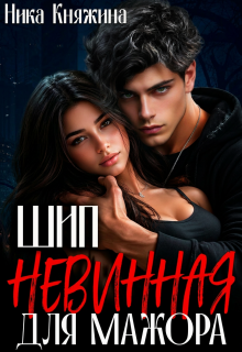 Шип. Невинная для мажора / Ника Княжина