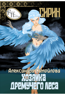 Хозяйка Дремучего леса. Сирин / Александра Самойлова