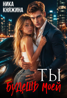 Ты будешь моей / Ника Княжина