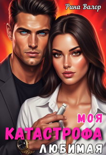 Моя любимая катастрофа. / Рина Валор