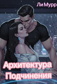 Архитектура подчинения / Ли Мурр