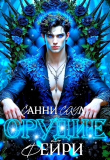 Орудие фейри✾ / Санни Соул