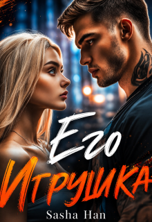 Его Игрушка / Sasha Han