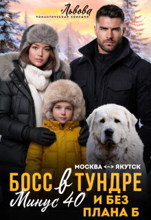 Босс в тундре. Минус сорок и без плана Б / Елена Львова