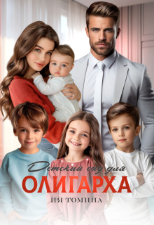 Детский сад для олигарха / Ия Томина