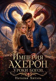 Империя Ахерон. Уроки богов. / Наталья Венёвцева