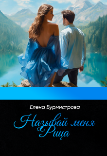 Называй меня Рица / Елена Бурмистрова