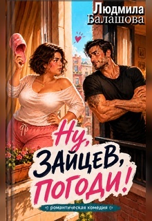 Ну, Зайцев, погоди! / Людмила Балашова