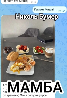 Мамба / Татьяна Николенко