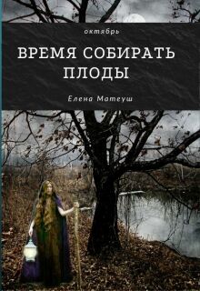Время собирать плоды / Елена Кузнецова