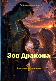 Зов Дракона / Любовь