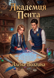 Академия Пента / Алёна Волгина