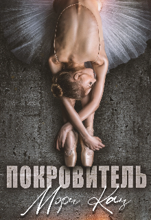 Покровитель / Мэри Кац