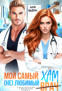 Мой самый (не)любимый Хам. / Аня Вьёри