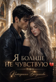 Я больше не чувствую / Катерина Богушева