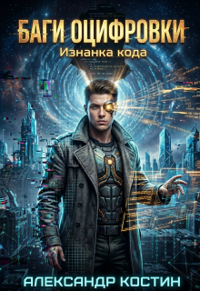Баги Оцифровки: Изнанка кода / Александр Костин.