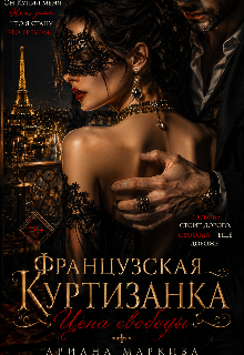 Французская Куртизанка / Ariana Markiza