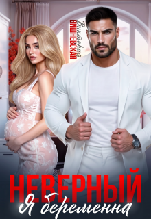 Неверный. Я беременна / Виктория Вишневская