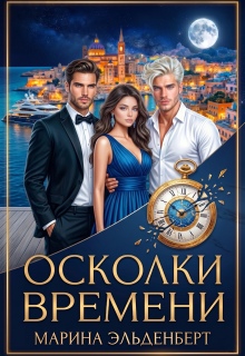 Осколки времени / Марина Эльденберт