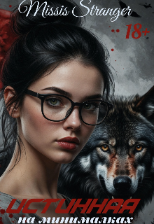 Истинная на минималках / Missis Stranger