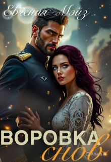 Воровка снов / Евгения Мэйз