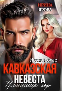 Кавказская невеста. Пленница гор / Ирэна Солар