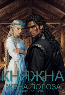 Княжна. Жена Полоза / Зарина Солнцева