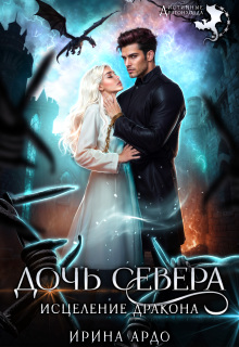 Дочь севера. Исцеление дракона / Ирина Ардо