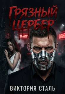 Грязный Цербер / Виктория Сталь