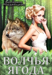 Волчья ягода / Екатерина Мордвинцева