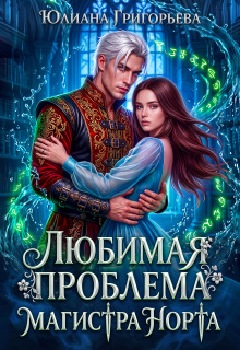 Любимая проблема магистра Норта / Юлиана Григорьева