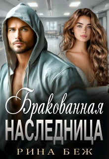Бракованная наследница / Рина Беж