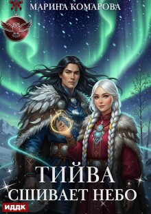 Тийва сшивает небо / ИДДК