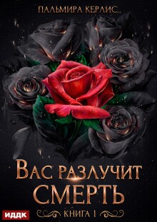Сияна. Вас разлучит смерть. Книга 1 / ИДДК