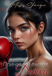 Принимай вызов, детка / Missis Stranger