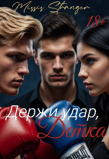 Держи удар, Детка / Missis Stranger