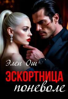 Эскортница поневоле / Элен Ош
