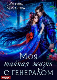 Моя тайная жизнь с генералом / ИДДК