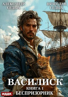 Василиск. Книга 1. Беспризорник / ИДДК