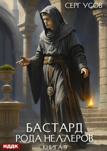 Бастард рода Неллеров. Книга 9 / ИДДК