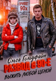 Развод в 90-е. Выжить любой ценой / Ольга Гольдфайн