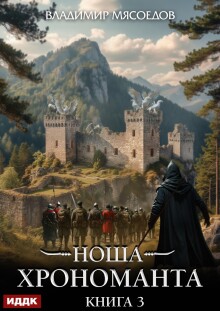 Ноша Хрономанта. Книга 3 / ИДДК