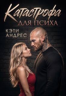 Катастрофа для психа / Katie Andres