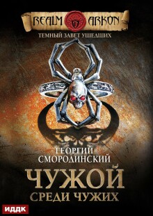 Темный Завет Ушедших. Книга 1. Чужой среди чужих / ИДДК
