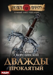 Темный Завет Ушедших. Книга 2. Дважды проклятый / ИДДК