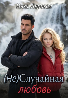 (не) Случайная любовь / Инга Леровая