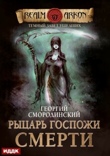 Темный Завет Ушедших. Книга 3. Рыцарь Госпожи Смерти / ИДДК