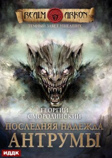 Темный Завет Ушедших. Книга 4. Последняя надежда Антрумы / ИДДК