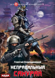 Телохранитель Темного Бога. Книга 1. Неправильный самурай / ИДДК